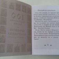 100 ЧУДОТВОРНИ ИКОНИ НА ПРЕСВЕТА БОГОРОДИЦА, снимка 4 - Други - 24268476