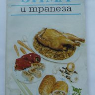 "Зима и трапеза" (Сезонна кухня) или "Щурец и Мравка"?, снимка 1 - Художествена литература - 14774637