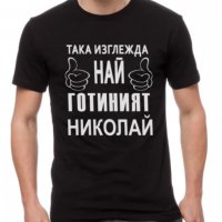 За НИКУЛДЕН уникален подарък! Мъжки тениски за Николай, Никола, Ники!, снимка 1 - Тениски - 23542716