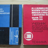 Тех.книги и учебници-част 16, снимка 1 - Учебници, учебни тетрадки - 13331238