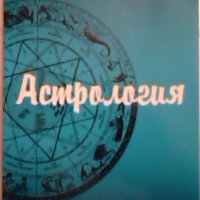 Да научим лесно астрология - Калояна Китич, снимка 1 - Езотерика - 24010618