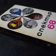 Книга "Спектър 68 - Е. Дочева , Н. Севданова" - 464 стр., снимка 7 - Специализирана литература - 7999537