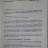 Книга "Характ.повреди в телевиз.прием.-А.Сокачев" - 164 стр., снимка 3 - Специализирана литература - 8039983