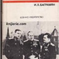 Спомени за Великата отечествена война на СССР: Синове на велик народ книга 1, снимка 1 - Художествена литература - 17394647