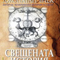 Свещената история, снимка 1 - Езотерика - 12417821