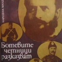 Ботевите четници разказват Сборник, снимка 1 - Художествена литература - 24408441