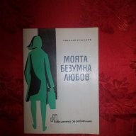 Моята безумна любов-Николай Грибачов, снимка 1 - Художествена литература - 17707791