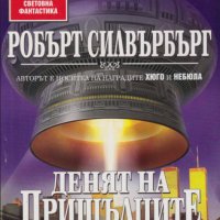 Робърт Силвърбърг - Денят на пришълците (68) , снимка 1 - Художествена литература - 25471995