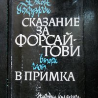 Джон Голзуърди, снимка 5 - Художествена литература - 23518262