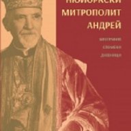 Нюйоркски митрополит Андрей, снимка 1 - Художествена литература - 16835353