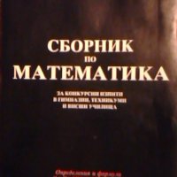 Сборник по математика, снимка 1 - Специализирана литература - 23089341