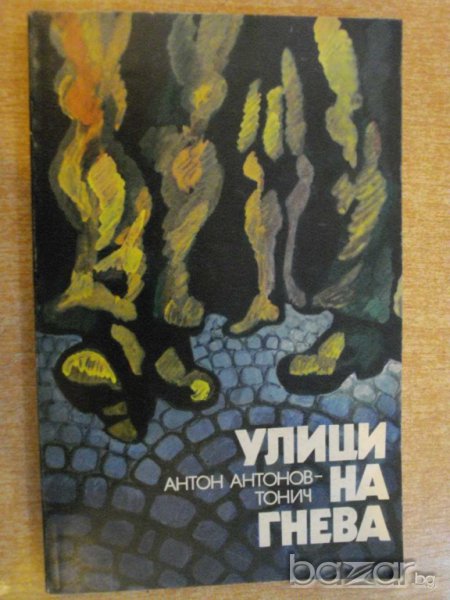 Книга "Улици на гнева - Антон Антонов - Тонич" - 236 стр., снимка 1
