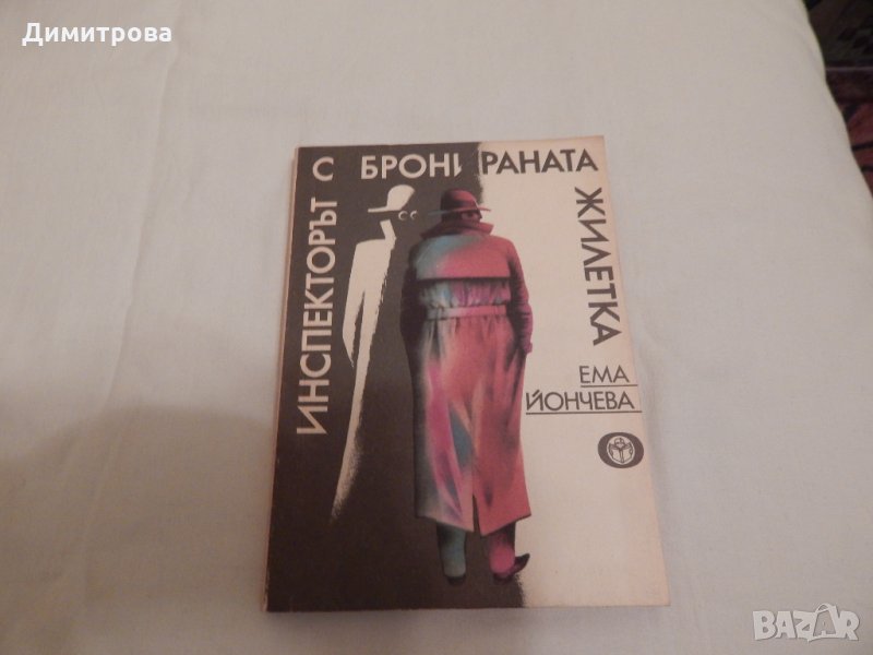 Инспекторът с бронираната жилетка - Ема Йончева, снимка 1