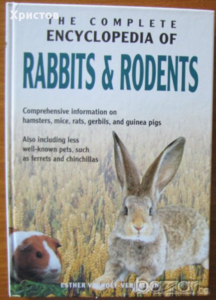Пълна енциклопедия за зайци,хамстери,мишки,морски свинчета и др. на английски език, снимка 1