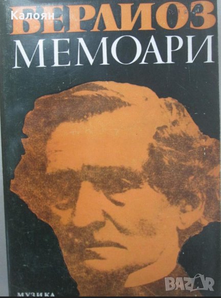 Хектор Берлиоз - Мемоари (твърди корици), снимка 1