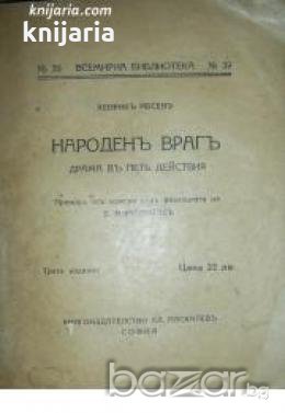 Народен враг: Драма в 5 действия , снимка 1