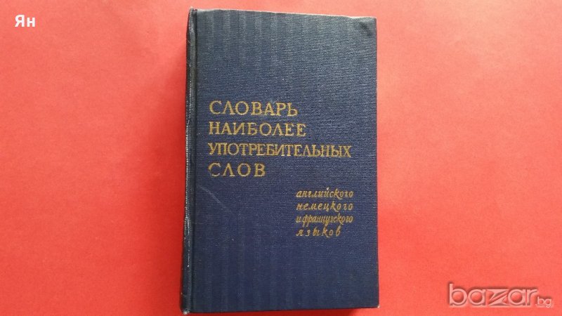 Словарь Наиболее Употребительньiх Слов-1960г., снимка 1