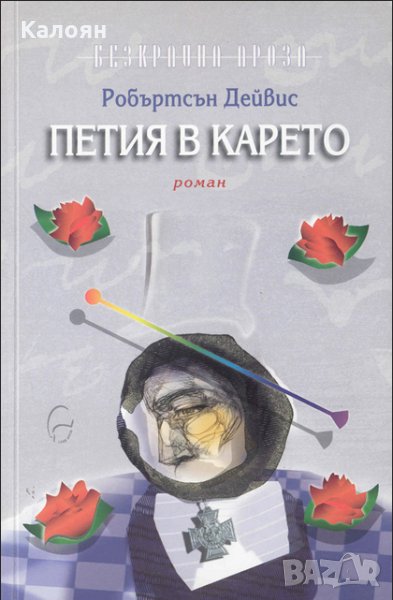 Робъртсън Дейвис - Петия в карето, снимка 1