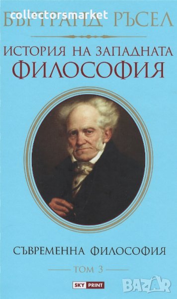 История на западната философия. Том 3: Съвременна философия, снимка 1