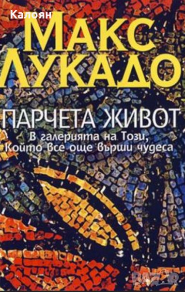 Макс Лукадо - Парчета живот (1999), снимка 1