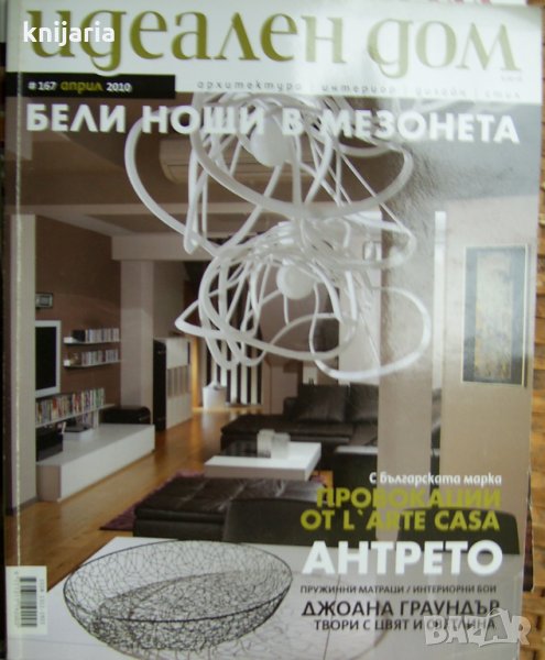 Списание Идеален дом брой 167, снимка 1