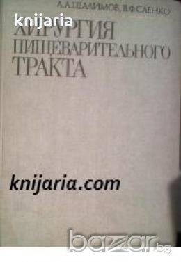 Хирургия пищеварительного тракта , снимка 1