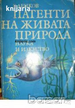 Патенти на живата природа , снимка 1