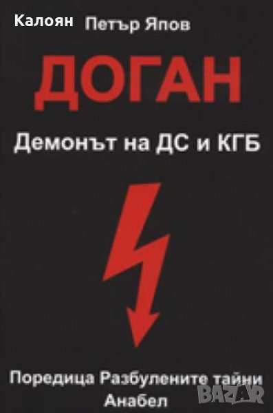 Петър Япов - Доган. Демонът на ДС и КГБ (2009), снимка 1