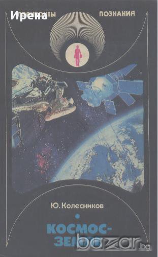 Космос - земле.  Ю. Колесников, снимка 1