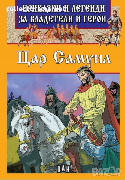 Приказки и легенди за владетели и герои: Цар Самуил, снимка 1