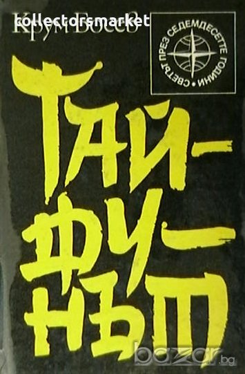 Тайфунът, снимка 1