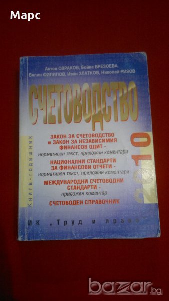 Счетоводство - 2010г. , снимка 1