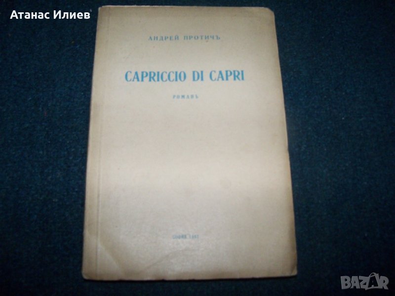 "Capriccio di Capri" роман от Андрей Протич 1942г., снимка 1