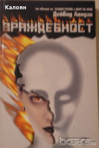 Дейвид Линдзи - Враждебност (2001), снимка 1