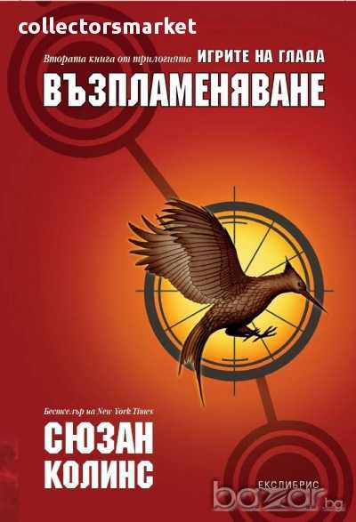 Игрите на глада. Книга 2: Възпламеняване, снимка 1