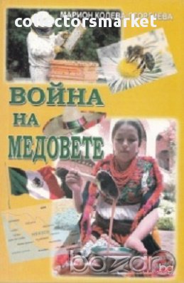 Война на медовете, снимка 1