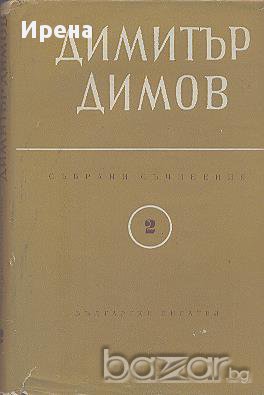 Събрани съчинения в шест тома. Том 2: Осъдени души.  Димитър Димов, снимка 1