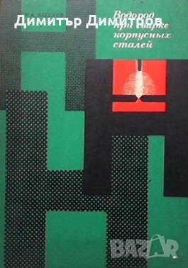 Водород при сварке корпусных сталей Р. А. Козлов, снимка 1