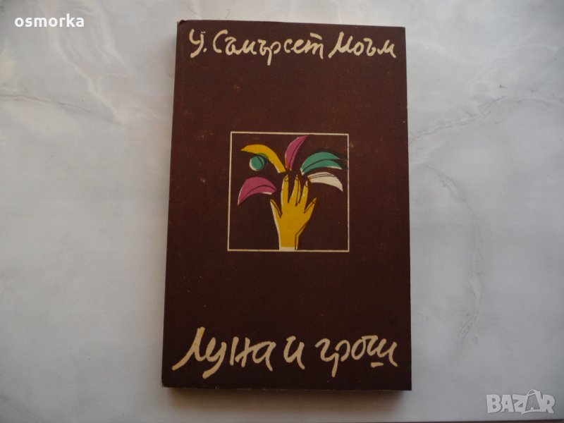 Луна и грош - Съмърсет Моъм, снимка 1