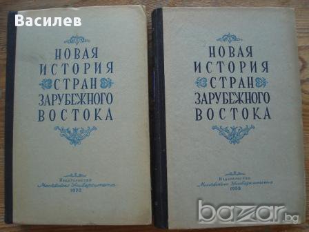 Новая история стран зарубежного востока, снимка 1
