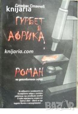 Гурбет в Африка , снимка 1