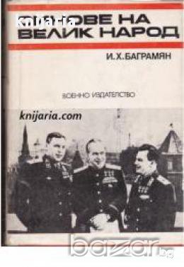 Спомени за Великата отечествена война на СССР: Синове на велик народ книга 1, снимка 1