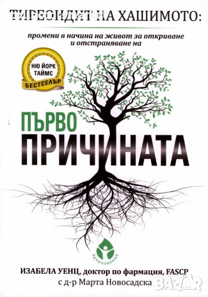 Тиреоидит на Хашимото. Първопричината, снимка 1