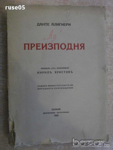 Книга "Преизподня - Данте Алигиери" - 456 стр., снимка 1