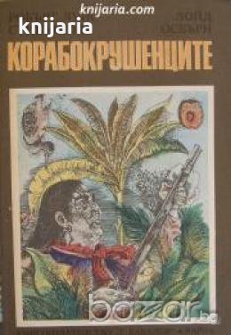 Корабокрушенците , снимка 1