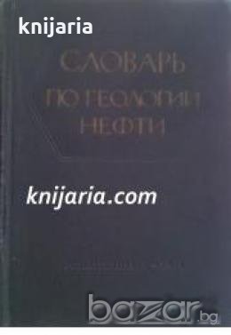 Словарь по геологии нефти , снимка 1