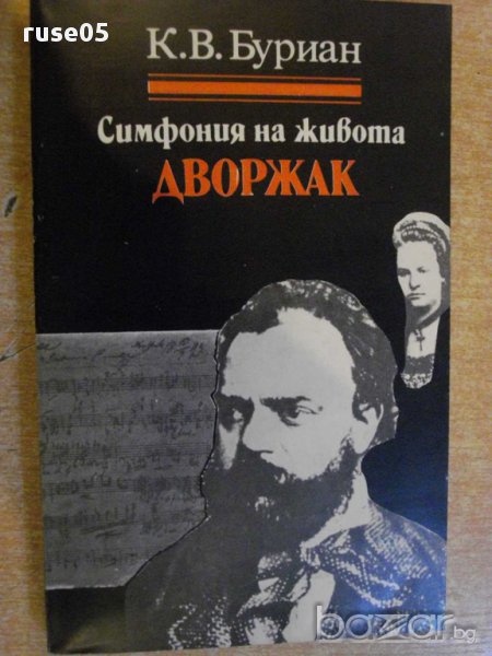 Книга "Симфония на живот - Дворжак - К.В.Буриан" - 280 стр., снимка 1