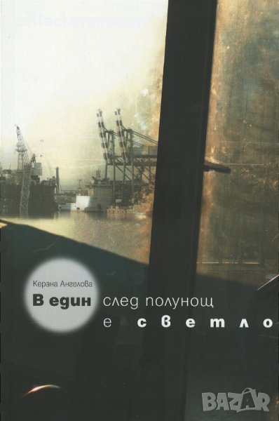 В един след полунощ е светло, снимка 1