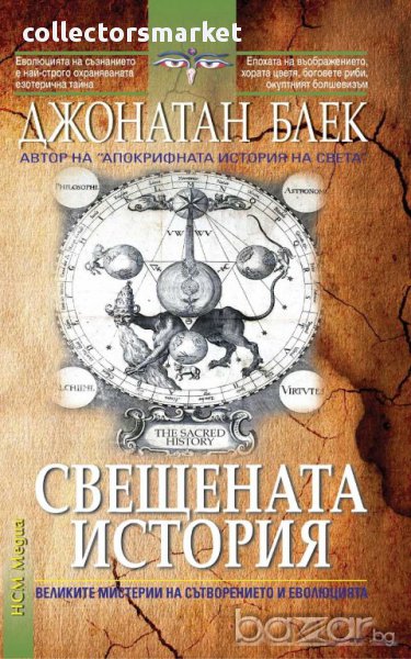 Свещената история, снимка 1