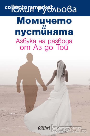 Момичето и пустинята. Азбука на развода от Аз до Той, снимка 1